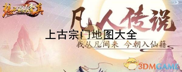 《想不想修真》上古宗门地图大全
