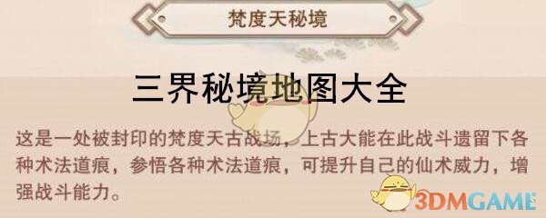 《想不想修真》三界秘境地图大全