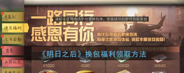 《明日之后》换包福利领取方法
