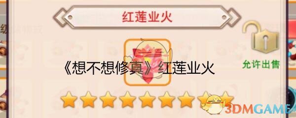 《想不想修真》红莲业火哪里获取