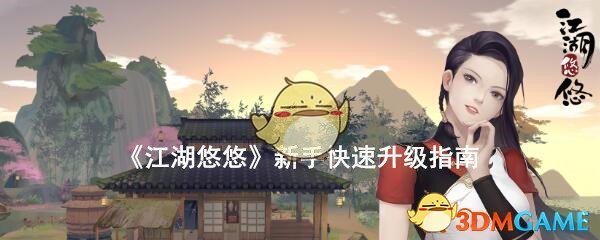 《江湖悠悠》新手快速升级指南