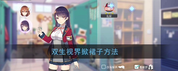 《双生视界》掀裙子方法
