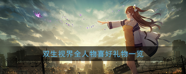 《双生视界》全人物喜好礼物一览