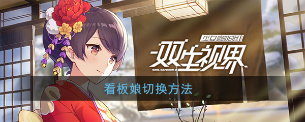 《双生视界》看板娘切换方法