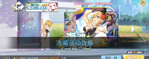 《双生视界》泳装活动预告与准备建议