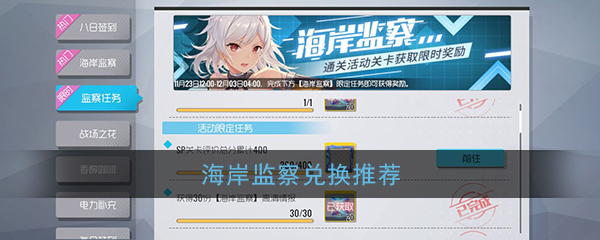 《双生视界》海岸监察兑换建议