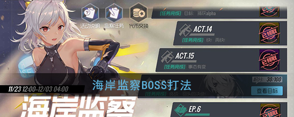 《双生视界》海岸监察BOSS打法攻略