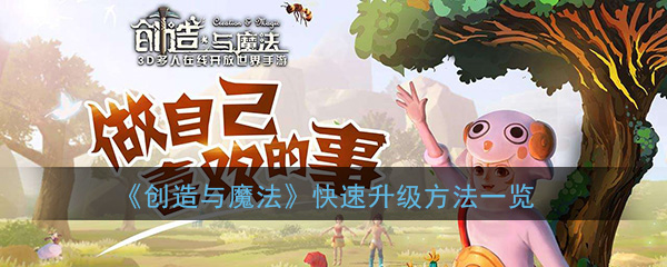 创造与魔法快速升级方法一览