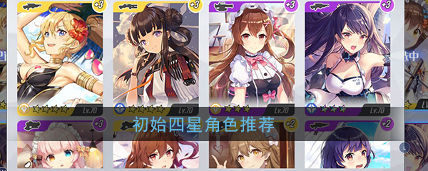 《双生视界》初始四星角色推荐