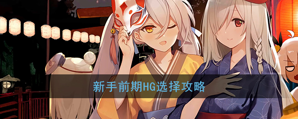 《少女前线》新人前期HG选择攻略