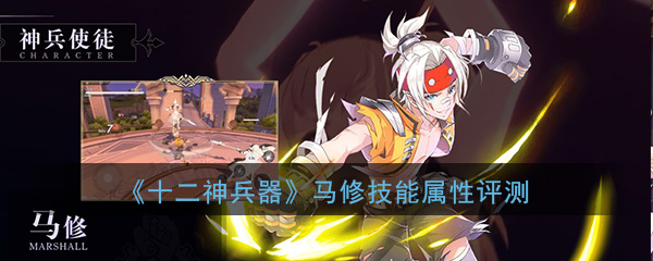 《十二神兵器》马修技能属性评测