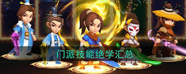 《暴走大侠》门派技能汇总大全