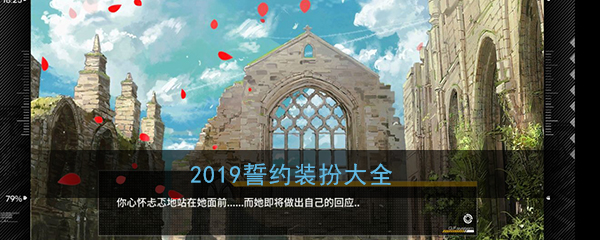 《少女前线》2019誓约装扮大全
