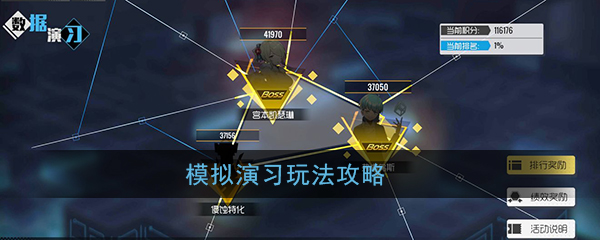 《双生视界》模拟演习攻略