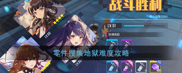 《双生视界》零件收集地狱难度攻略