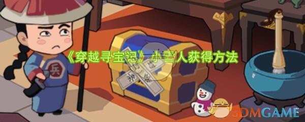 《穿越寻宝记》小雪人道具获得方法