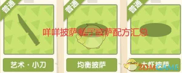 《穿越寻宝记》咩咩披萨餐厅披萨配方汇总