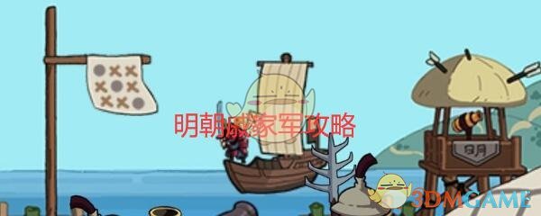 《穿越寻宝记》明朝戚家军攻略