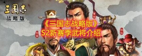 《三国志战略版》S2新赛季武将介绍