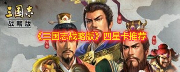 《三国志战略版》四星卡推荐