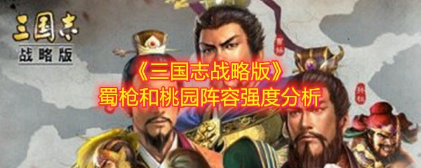 《三国志战略版》蜀枪和桃园阵容强度分析