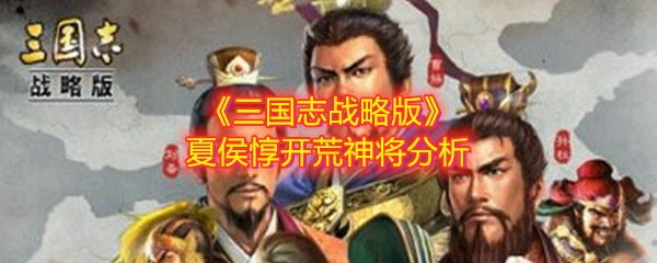 《三国志战略版》夏侯惇开荒神将分析