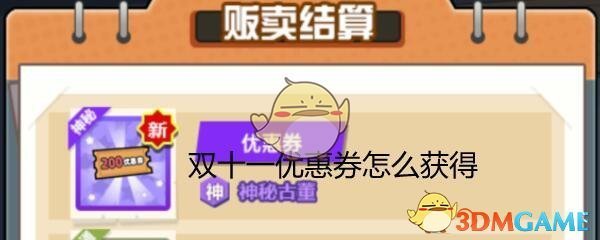 《穿越寻宝记》双十一优惠券获得方法