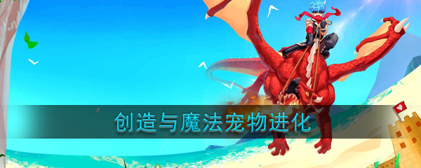 《创造与魔法》宠物怎么进化