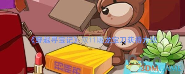 《穿越寻宝记》双十一屠龙宝刀获得方法