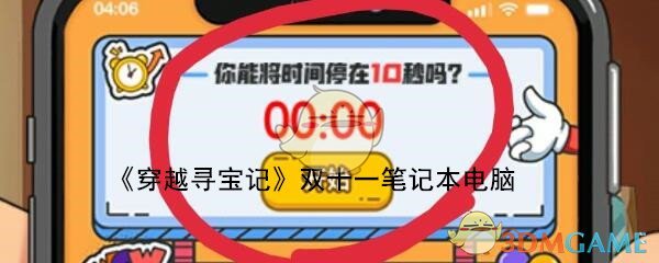 《穿越寻宝记》双十一笔记本电脑获得方法