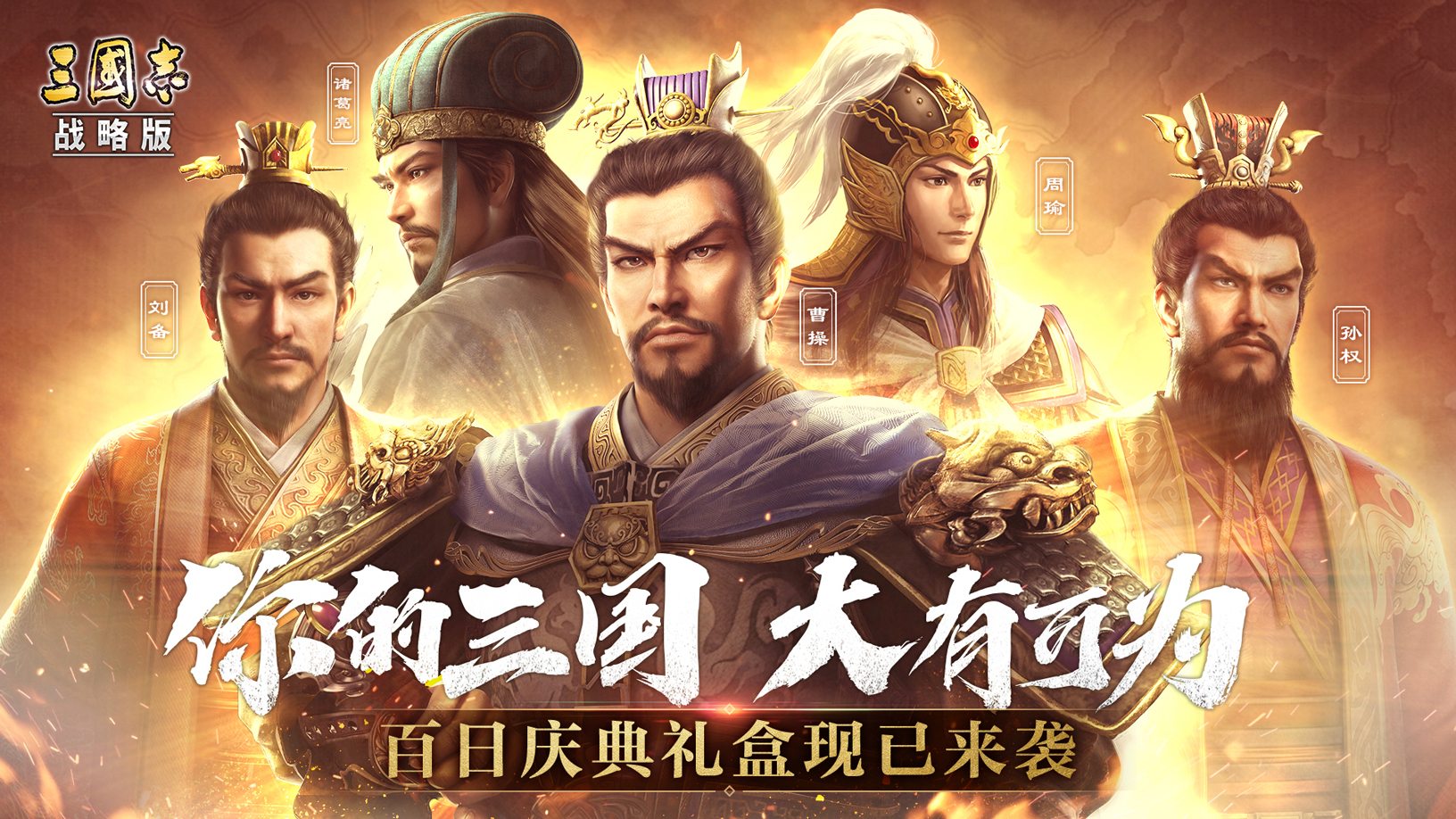 你的三国，大有可为！《三国志・战略版》百日庆典来袭