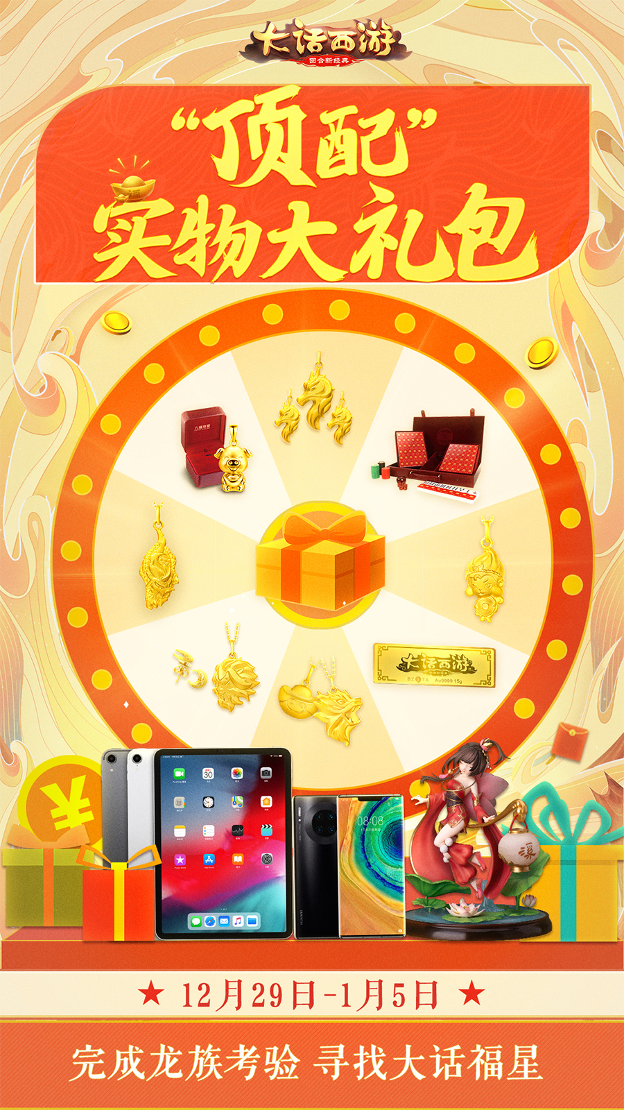 大话福星叒来啦!完成龙族考验赢取5万元现金大奖