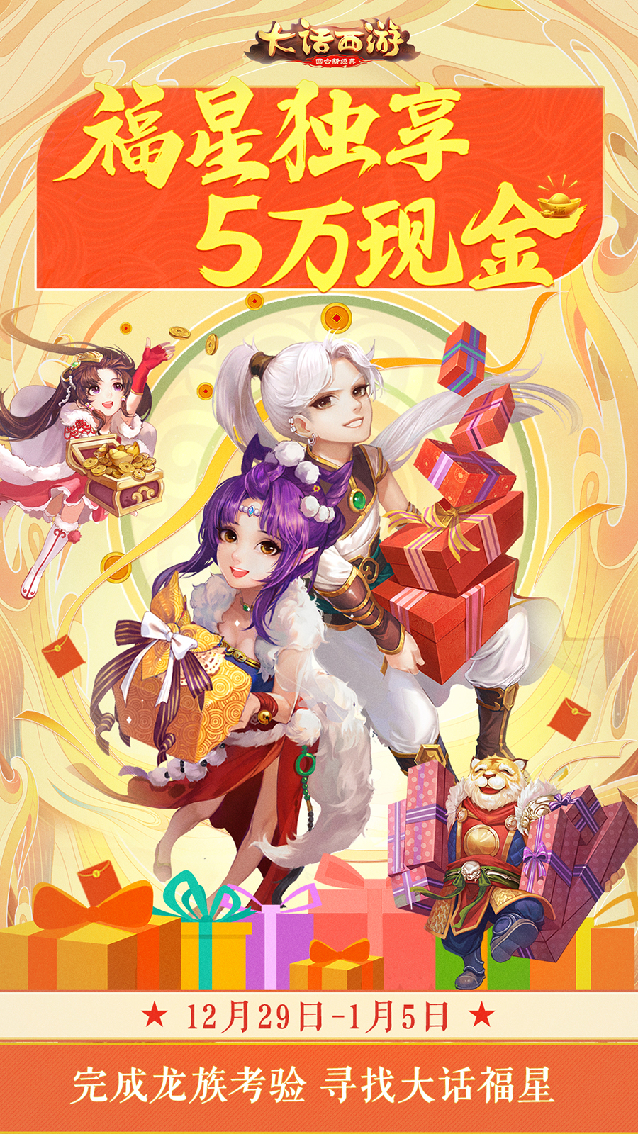 大话福星叒来啦!完成龙族考验赢取5万元现金大奖