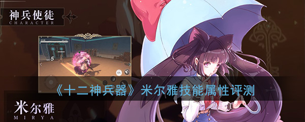 《十二神兵器》米尔雅技能属性评测