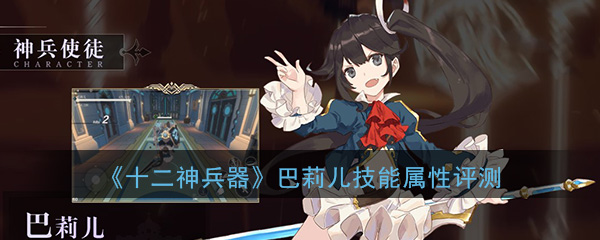 《十二神兵器》巴莉儿技能属性评测