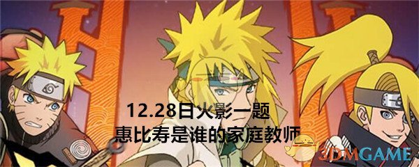 《火影忍者手游》12月28日微信每日一题答案
