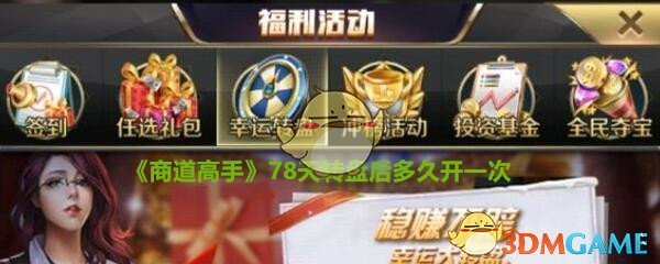 《商道高手》78天转盘后多久开一次