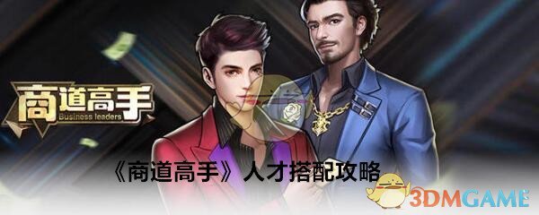 《商道高手》人才搭配攻略