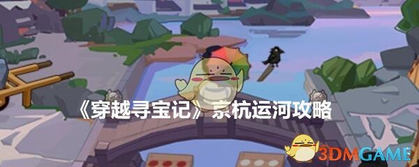 《穿越寻宝记》京杭运河攻略图文一览