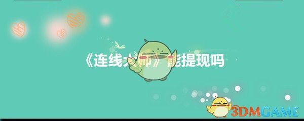 《连线大师》能提现吗