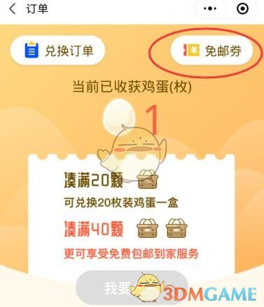 《天天领鸡蛋》免邮券获得方法