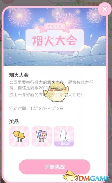 《装扮少女》三星烟火大会通关攻略图