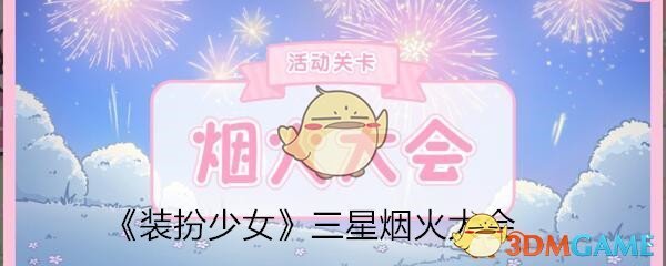 《装扮少女》三星烟火大会通关攻略图