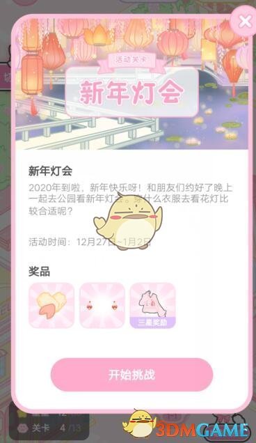 《装扮少女》三星新年灯会通关攻略图