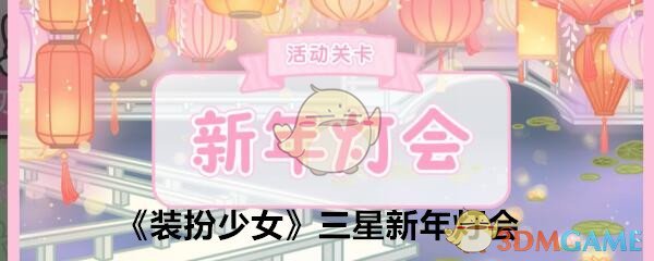 《装扮少女》三星新年灯会通关攻略图