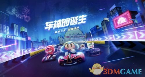 《跑跑卡丁车手游》S3全能车神挑战任务攻略