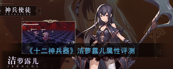 《十二神兵器》洁萝露儿技能属性评测