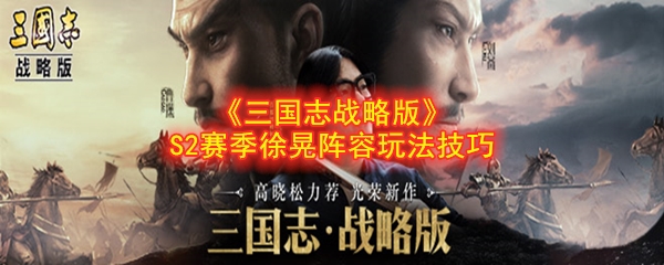 《三国志战略版》S2赛季徐晃阵容玩法技巧