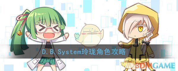《D.B.System》玲珑角色玩法攻略