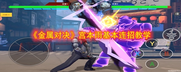 《金属对决》宫本雨连招教学